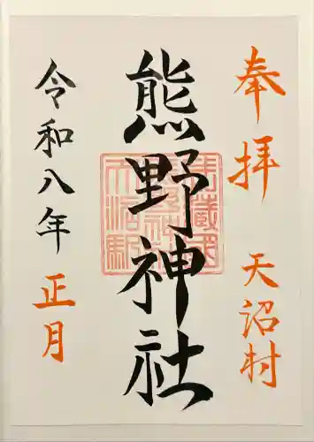 天沼熊野神社(東京都)