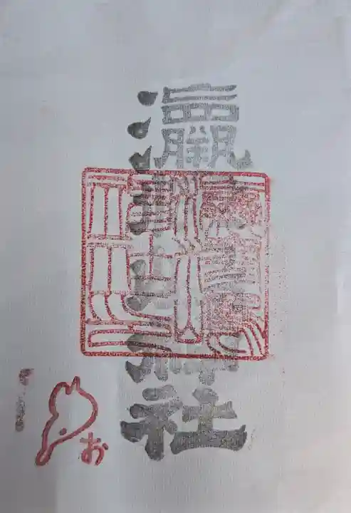 奥津嶋神社の御朱印