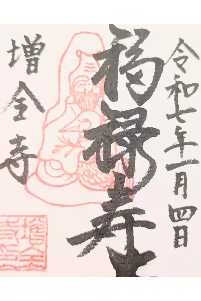 増全寺の御朱印