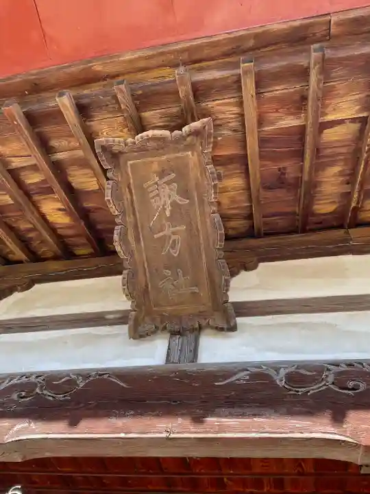 市村神社(長野県)