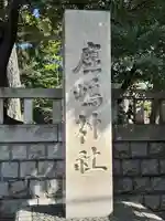 鹿嶋神社(東京都)