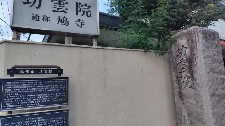 功雲院(東京都)