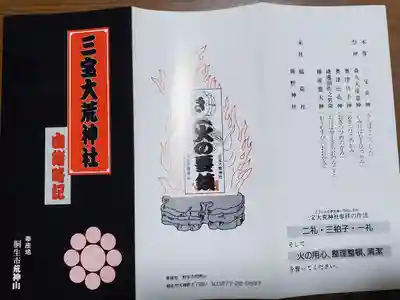 三寳大荒神社の授与品その他