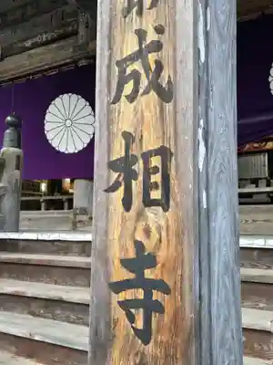 成相寺(京都府)