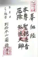 圓鏡寺(岐阜県)