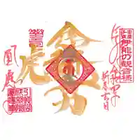 成田観音 円応寺の御朱印