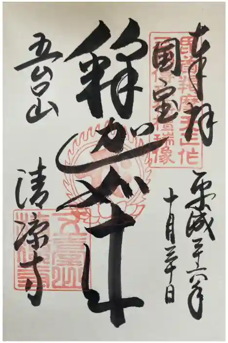 清凉寺の御朱印