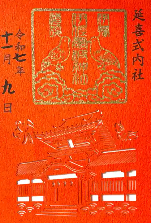 伊佐爾波神社(愛媛県)