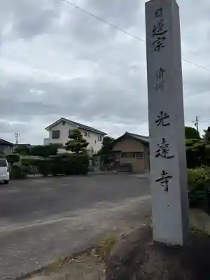 光遠寺の{uncategorized: "未分類", other: "その他", undefined: "問題あり", building: "その他建物", grave: "お墓", sacred_gate: "鳥居", guardian: "狛犬", statue: "像", buddha: "仏像", history: "歴史", nature: "自然", garden: "庭園", animal: "動物", pagoda: "塔", temizu: "手水舎", mountain_gate: "山門・神門", sanctuary: "本殿・本堂", subordinate: "末社・摂社", art: "芸術", scenery: "景色", jizo: "地蔵", ema: "絵馬", goshuin: "御朱印", omikuji: "おみくじ", items: "授与品その他", amulet: "お守り", goshuincho: "御朱印帳", eats: "食事", festival: "お祭り", votive_dance: "神楽", shichigosan: "七五三参", wedding: "結婚式", experience: "体験その他", initially: "初詣", around: "周辺", anti_infection: "感染症対策"}