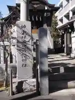 神楽坂若宮八幡神社(東京都)
