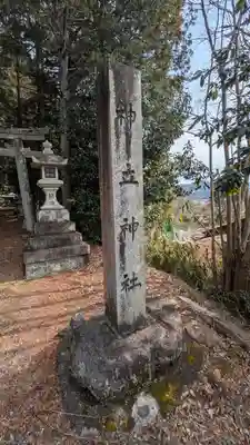 神立神社(滋賀県)