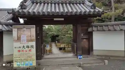大雄院の山門・神門