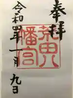 荒田八幡宮の御朱印