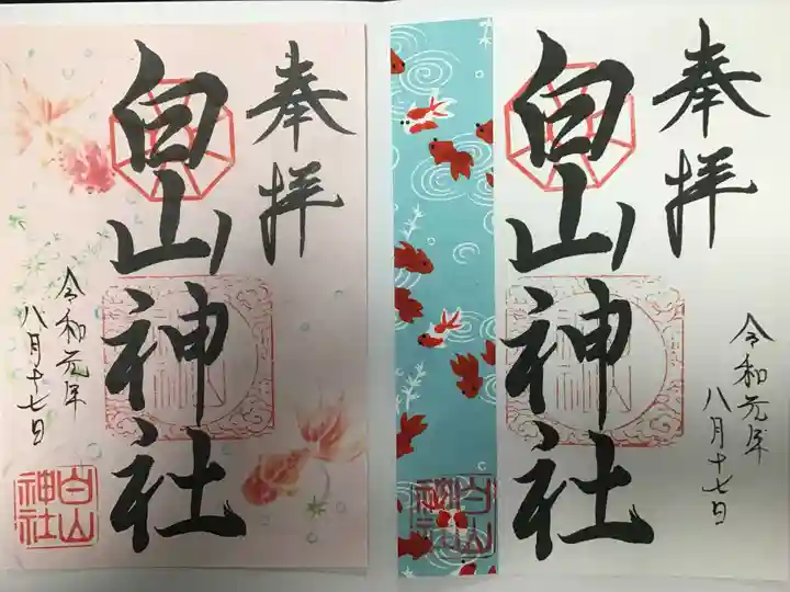 白山神社の御朱印