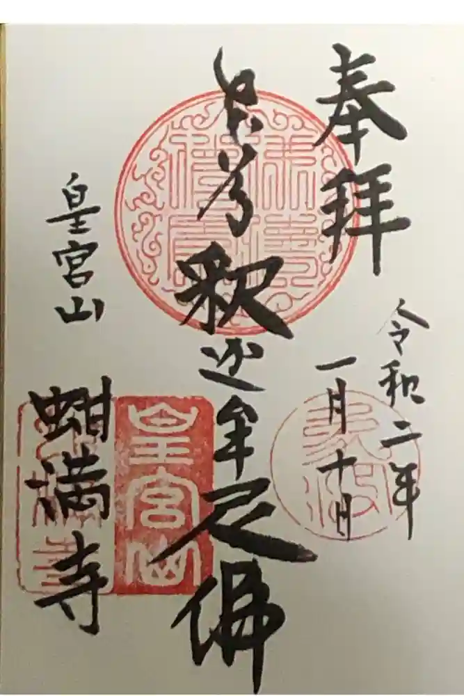 蚶満寺の御朱印