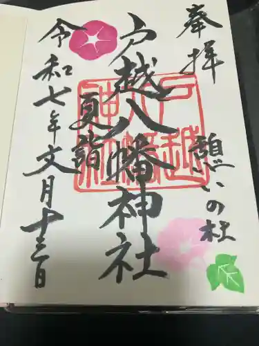 戸越八幡神社(東京都)