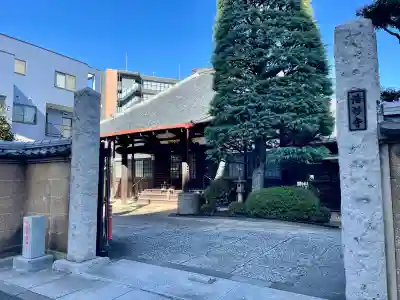 浩妙寺(東京都)