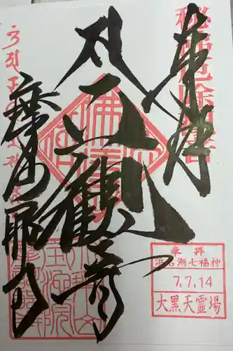 摩訶耶寺の御朱印