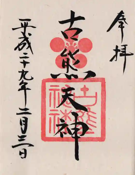 古熊神社の御朱印