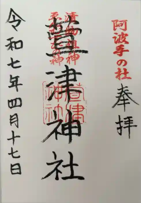 萱津神社の御朱印