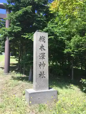 材木澤神社のその他建物