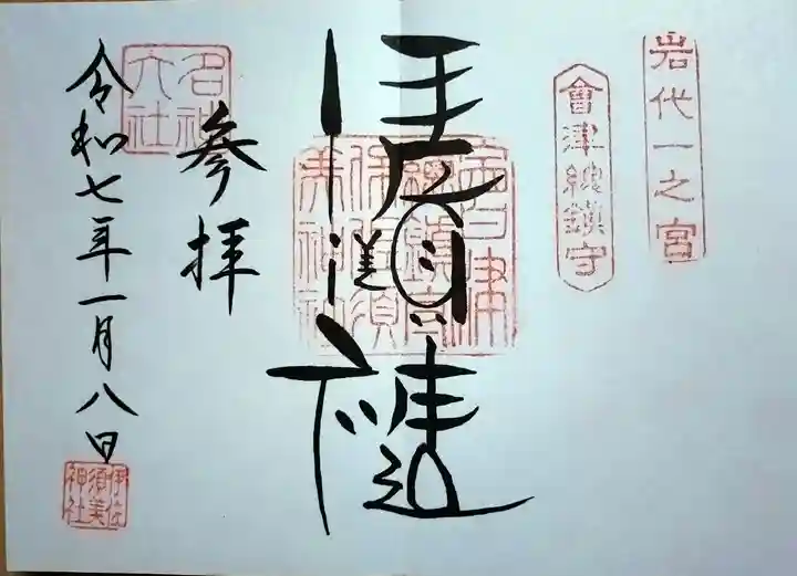 伊佐須美神社(福島県)