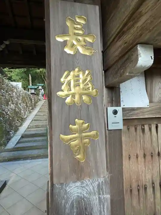 長楽寺の山門・神門