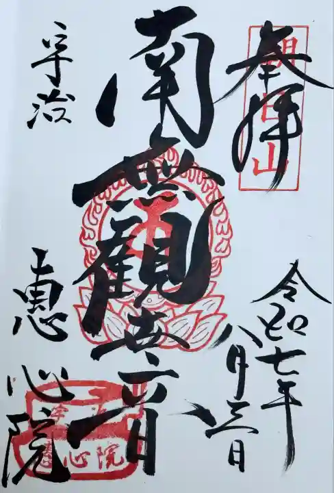 惠心院(京都府)