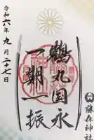 藤森神社の御朱印