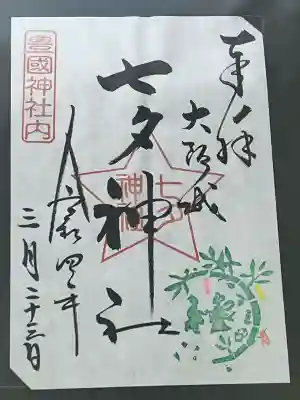 七夕神社（豊国神社　境内摂社）(大阪府)