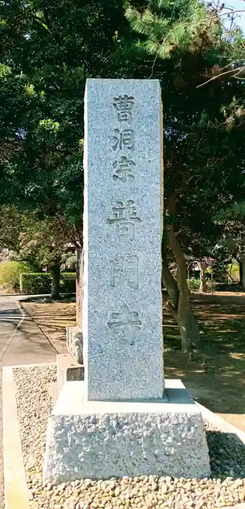 普門寺(千葉県)