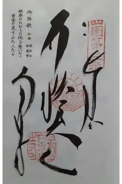 金泉寺の御朱印