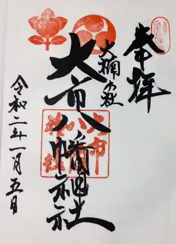 大市八幡神社の御朱印 2020年01月