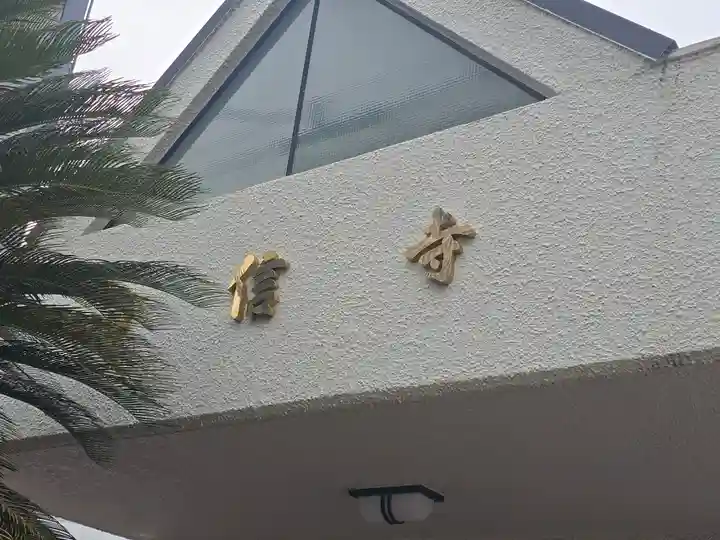 浄信寺(大阪府)