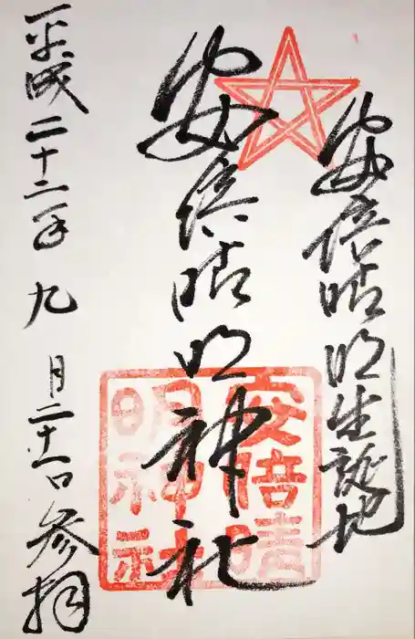 安倍晴明神社（阿倍王子神社境外末社）の御朱印