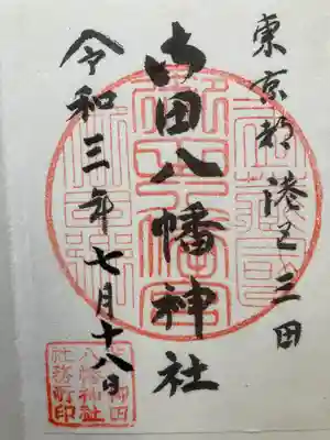 御田八幡神社の御朱印