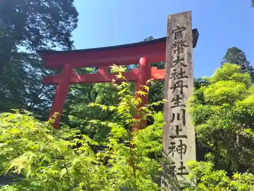 丹生川上神社（下社）(奈良県)