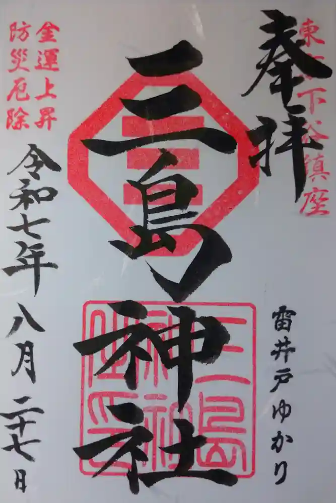 三島神社の御朱印