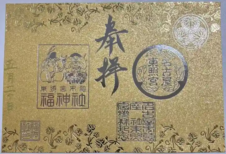 名古屋東照宮の御朱印