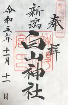 白山神社(新潟県)