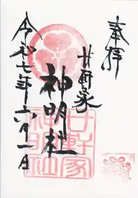 廿軒家神明社御朱印 (その場で書いて頂けます)