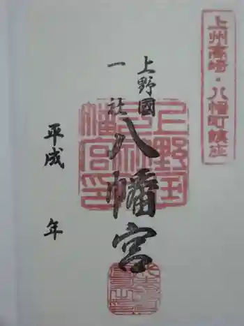 上野国一社八幡八幡宮の御朱印 2018年05月
