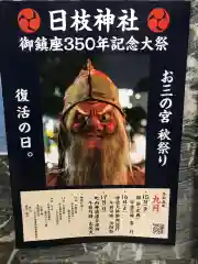 お三の宮日枝神社(神奈川県)