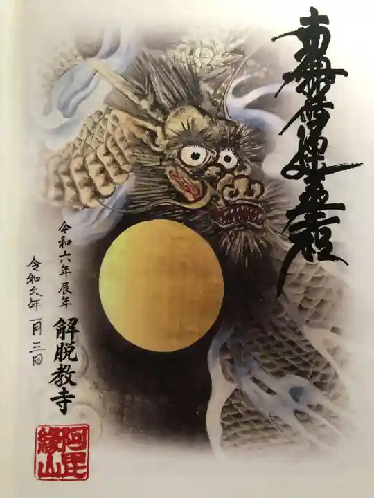 祖師堂の天上画の龍神は西日本最大級で圧巻です🤩
御朱印は今年限定です。