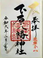 下原八幡神社の御朱印