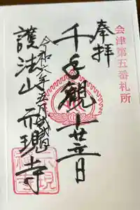 熱塩観音(示現寺)の御朱印