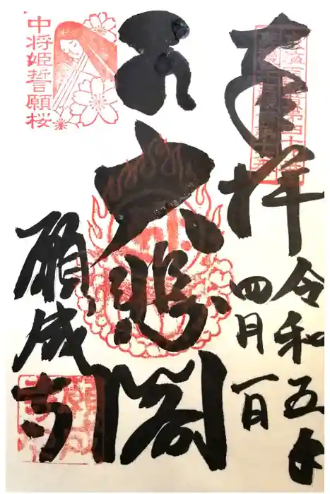 願成寺の御朱印