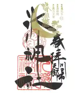 元郷氷川神社の御朱印 2023年07月07日(金)〜(2023年06月28日(水) 10時39分06秒投稿)