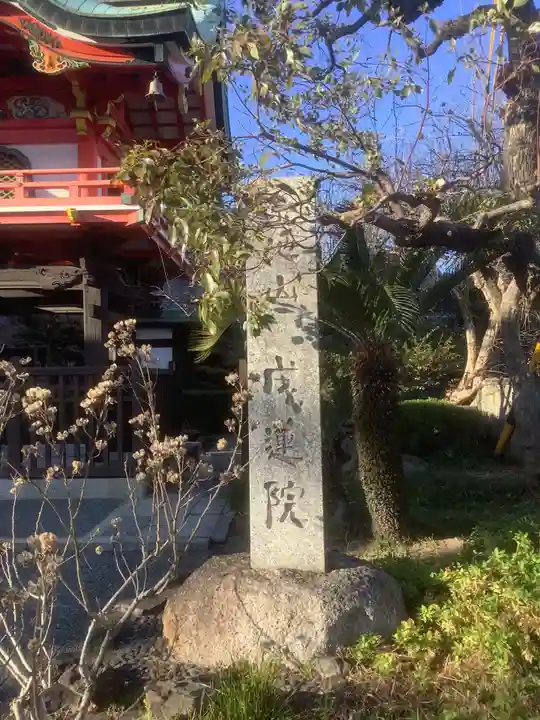 成蓮院のその他建物