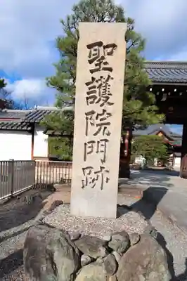 聖護院門跡(京都府)